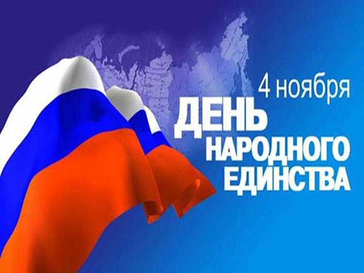 تهنئة بمناسبة يوم تضامن الشعب الروسي يوم 4 نوفمبر