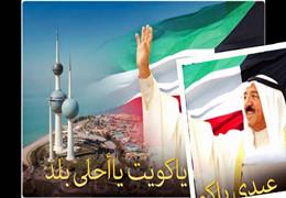 عيد وطني سعيد للكويت